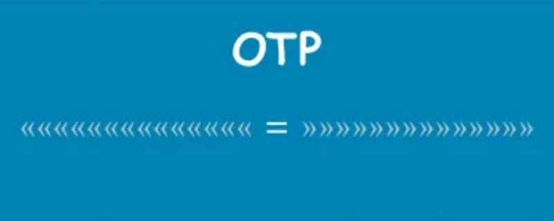 otp验证码是什么意思 otp是验证码吗