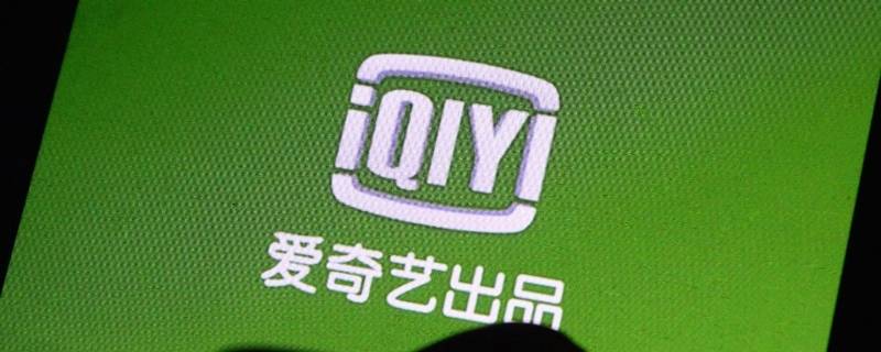 爱奇艺一个账号可以几个人用 爱奇艺一个账号可以几个人用2022年