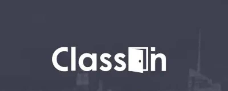 classin可以免费使用吗 classin使用收费标准