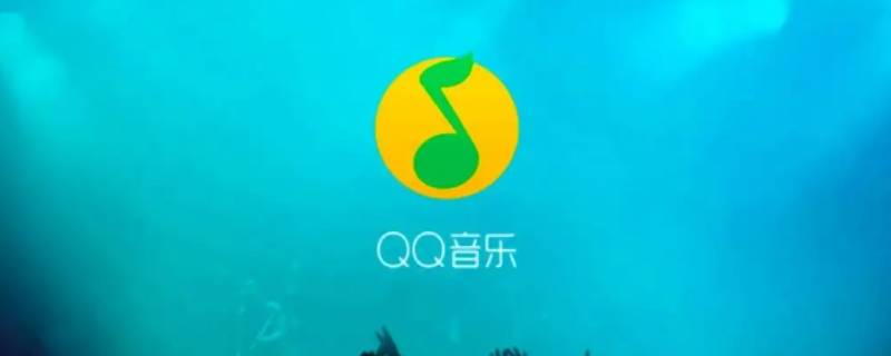 qq音乐下载的歌曲为什么播放不了 QQ音乐为什么下载不了歌曲