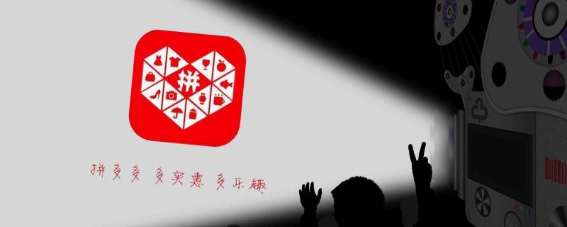拼多多电子券码待使用什么意思 拼多多券后价是什么意思