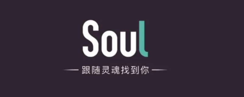 soul封号多久可以自动解除 soul号封了可以解封吗