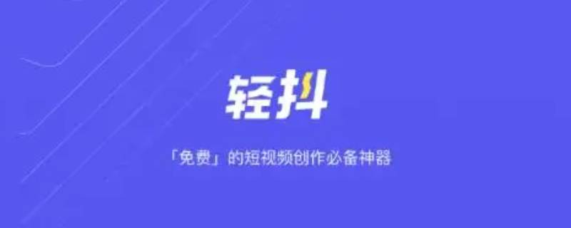 轻抖是抖音公司产品吗（抖音是什么公司的产品）