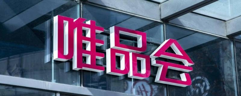 唯品会可以用支付宝支付吗 唯品会能用支付宝嘛