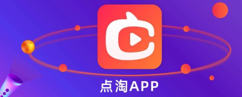 点淘是阿里巴巴旗下的吗 点淘app是阿里旗下的吗