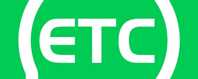 etc扣款是实时的吗 etc 扣款