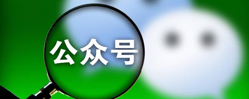 微信公众号订阅号和服务号的区别 微信公众号订阅号和服务号的区别收费