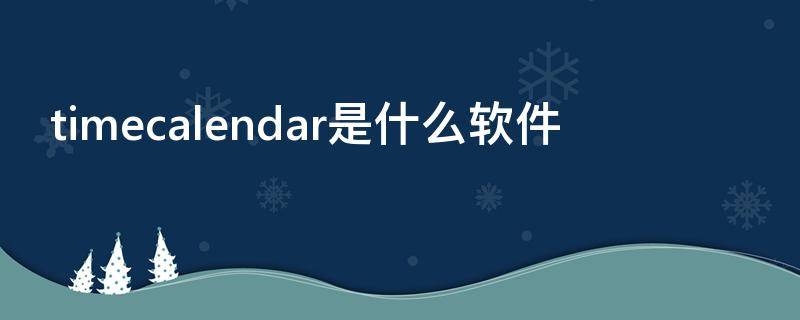 timecalendar是什么软件（timecalendar什么意思）