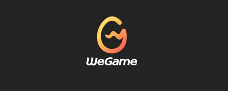 wegame画质特别模糊是怎么回事 wegame清晰度不高