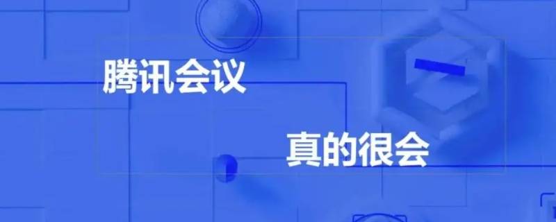 腾讯会议录制中是什么意思 腾讯会议录制中是啥意思