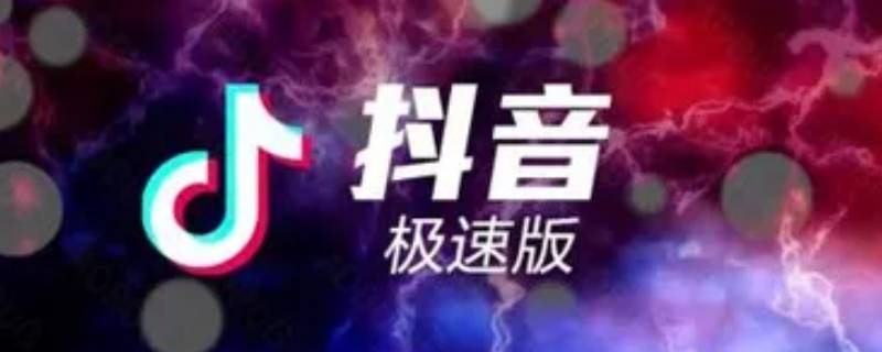 抖音极速版提现的钱多久到账 抖音极速版提现几分钟到账