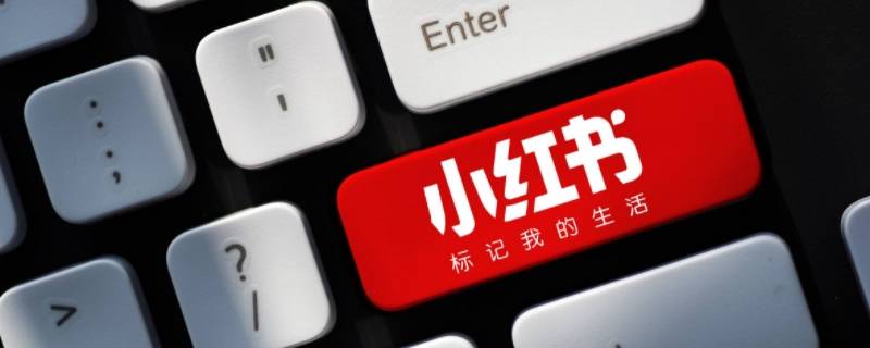 注销小红书账号还可以复原吗 小红书账号注销可以重新注册吗