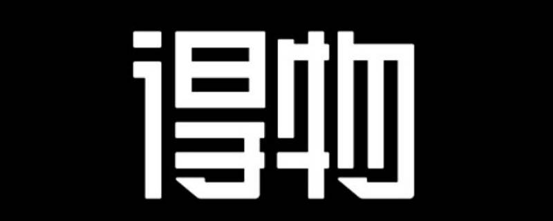 得物能微信支付吗 得物有微信支付吗