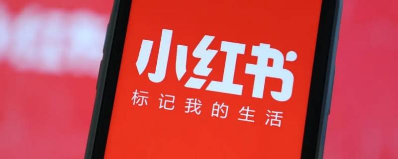 小红书违规后多久恢复正常 小红书评论违规几天可以恢复