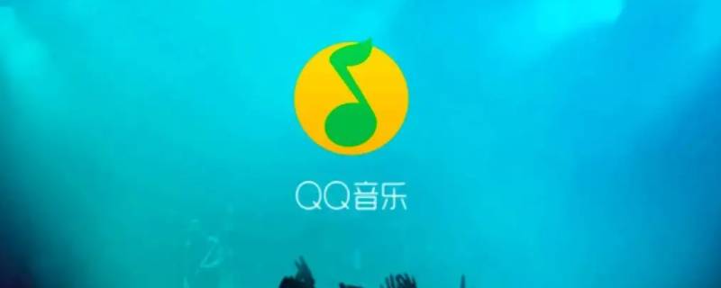 为什么qq音乐下载的歌不在文件管理 QQ音乐下载的歌曲在文件管理找不到