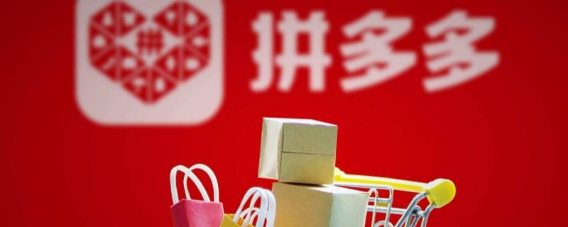 拼多多免单签到7天在哪里 拼多多免单签到七天在哪里