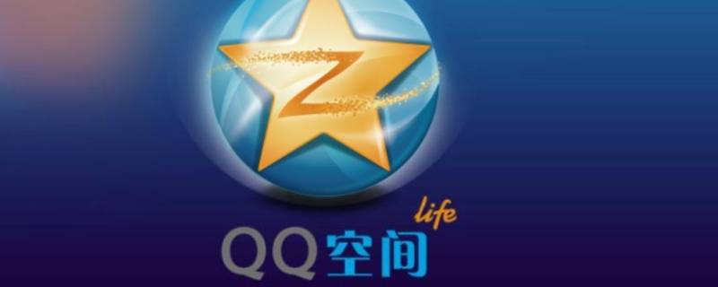 访问了你的空间是什么意思 震惊的访问了你的空间是什么意思