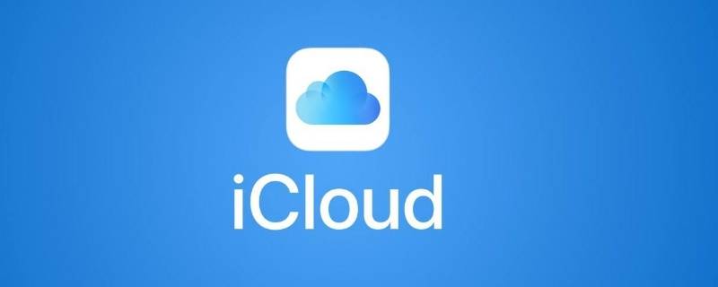 共享icloud空间对方能看到什么 家人共享后对方能看到你icloud里的内容吗