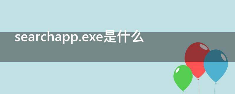 searchapp.exe是什么 searchapp.exe是什么进程