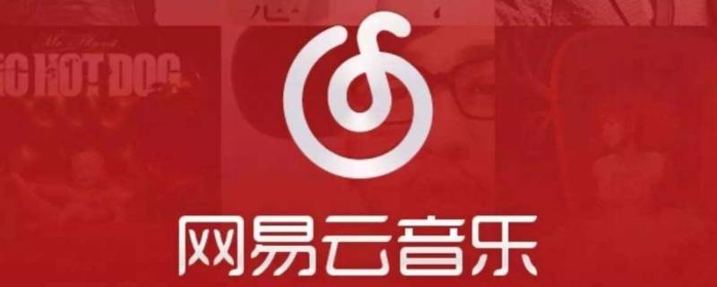 网易云一起听歌怎么知道对方退出了 网易云一起听歌怎么知道对方退出了没