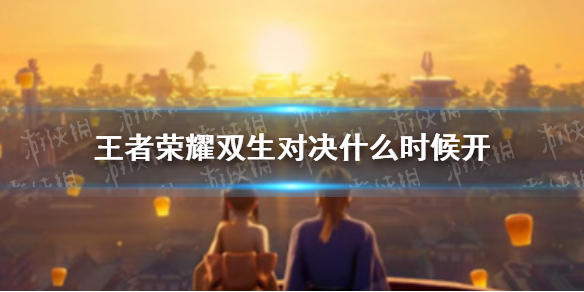 王者荣耀双生对决什么时候开 王者荣耀双生对决什么时候开启