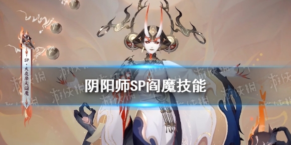 阴阳师SP阎魔技能怎么样 SSR阎魔会不会SP