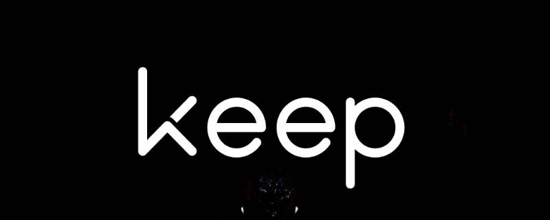 keep自动续费可以退款吗 keep取消会员续费可以退款吗