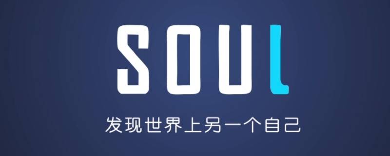 soul只能用手机号登录吗（soul能不能通过手机号）