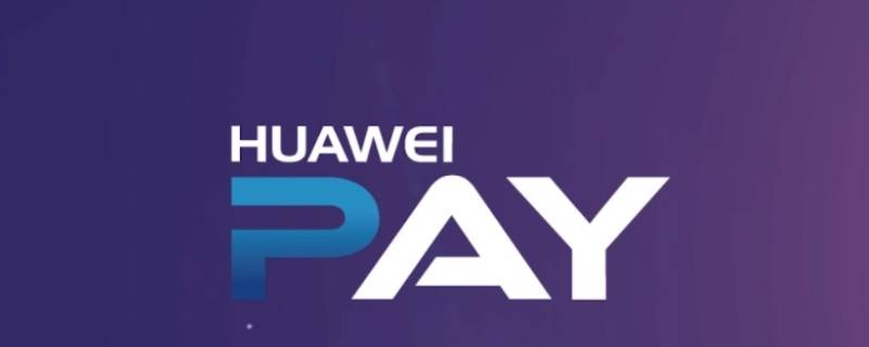 华为pay交易是什么意思 PAY交易是什么