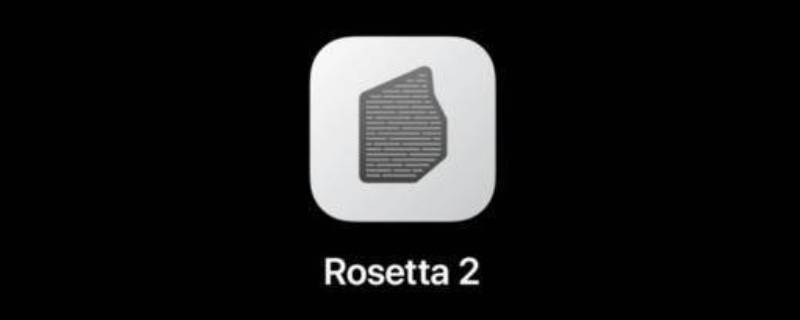 rosetta是什么软件（Rosetta软件）