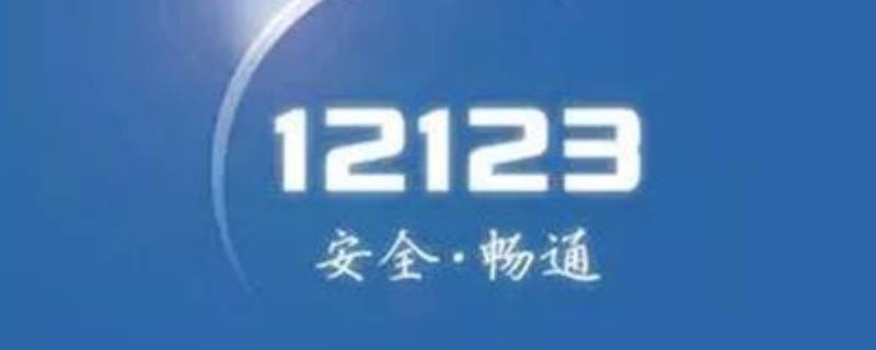 交管12123怎么注销账户（如何注销交管12123账户）