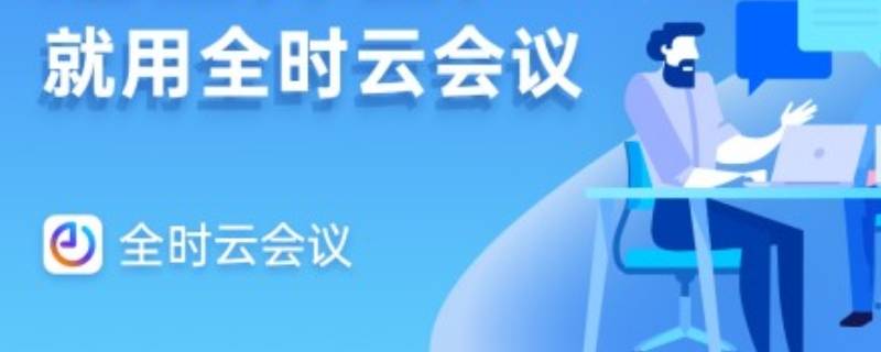 全时云会议是什么软件 全时云会议系统