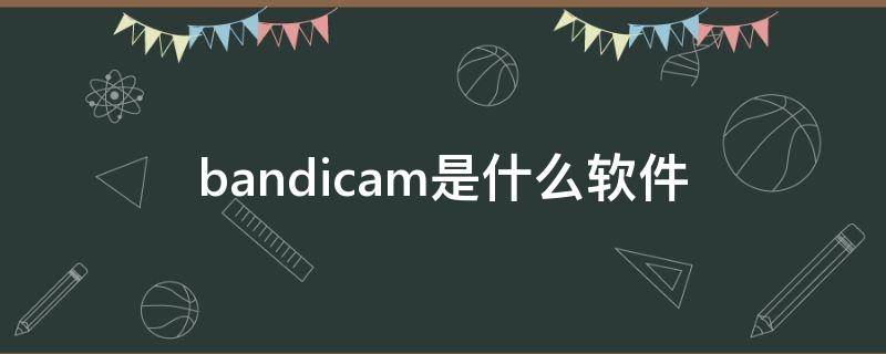 bandicam是什么软件（bandicam安卓版）