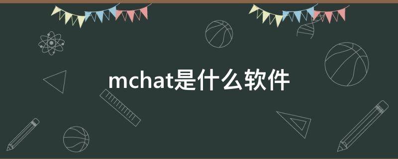 mchat是什么软件（MChat是什么软件）