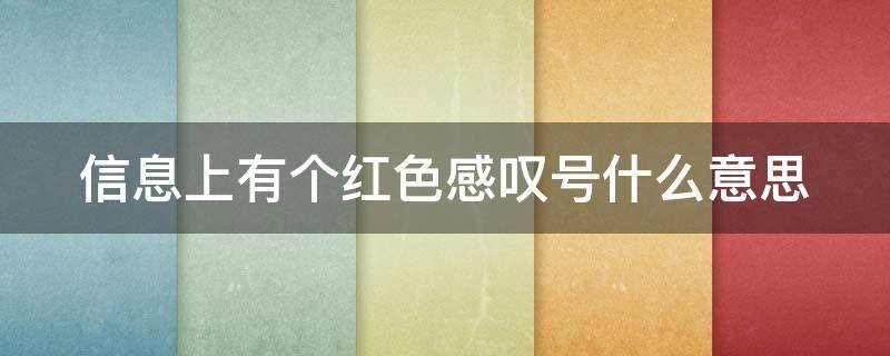 信息上有个红色感叹号什么意思 信息上有个红色感叹号是什么意思