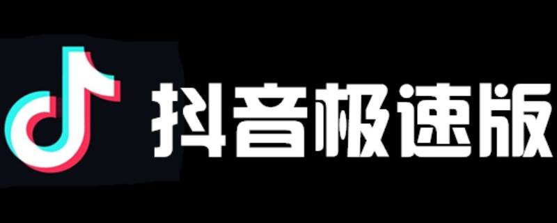 抖音极速版怎么开直播 抖音极速版怎么开直播权限