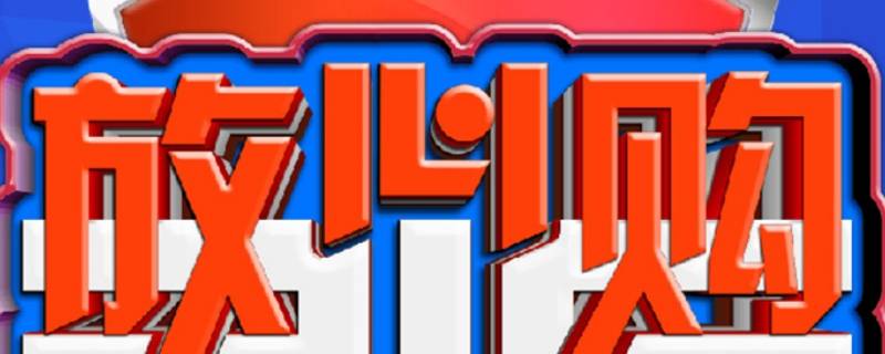 放心购是什么购物平台 放心的购物平台