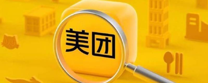 美团众包第2天几点结算 美团众包第二天几点结算