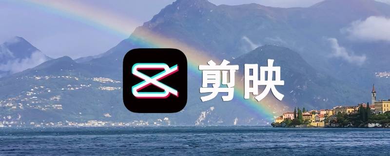抖音剪切视频软件叫什么 抖音裁剪视频的软件叫什么