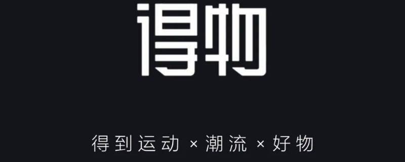 得物从哪里发货（得物从哪里发货是真的）