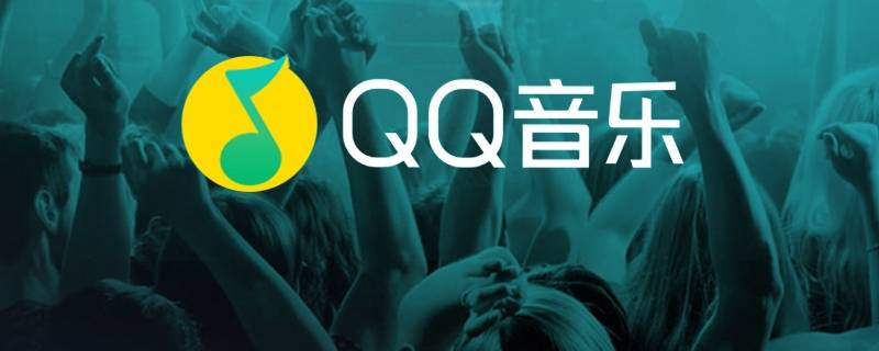 qq音乐12级要听歌多久 qq音乐11级要听多久