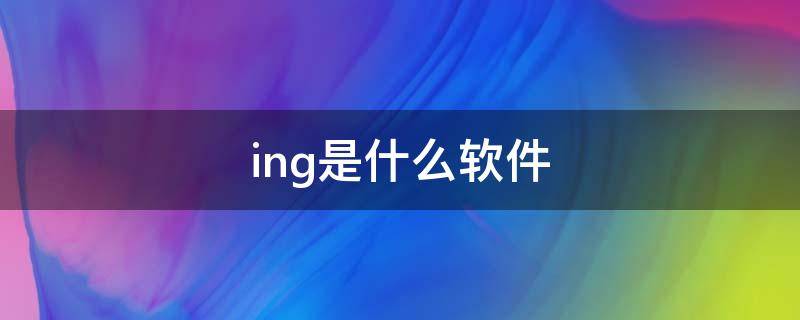 ing是什么软件 booking是什么软件