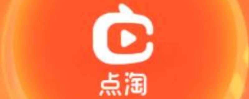 点淘是什么平台 点淘是什么网站