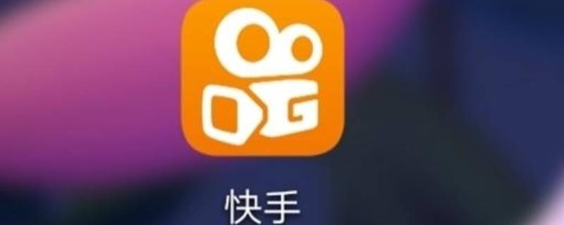 快手已重置是注销了吗 快手注销过的快手号 还能重新弄吗