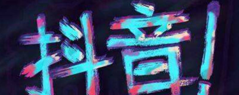 抖音uv价值是什么意思啊 抖音uv价值是不是越高越好