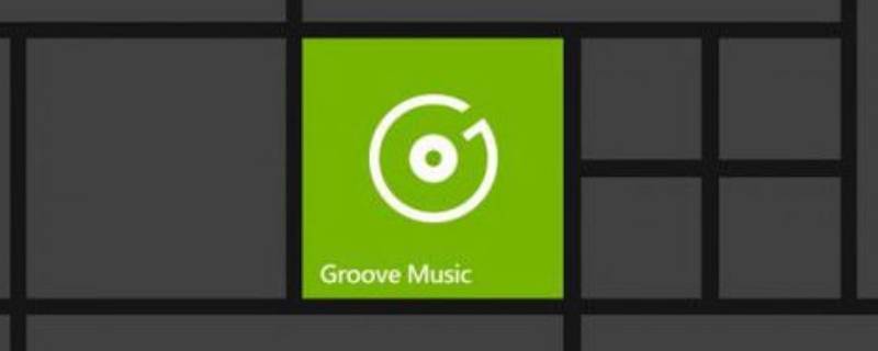 groove音乐可以卸载吗 groove音乐需要卸载吗