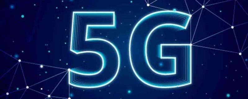 5g在线是什么意思（手机qq显示5g在线是什么意思）