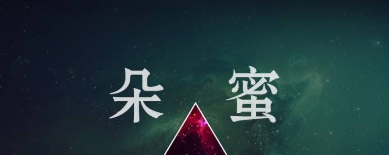 朵蜜是什么软件 朵蜜app