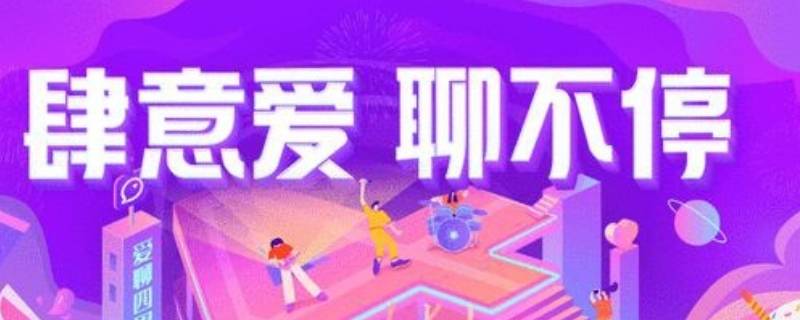 爱聊是什么软件 爱聊是什么软件?