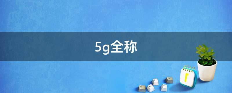 5g全称 5g全称英文怎么读